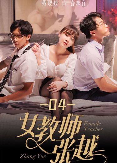 《女教师张越》第四集 DR9