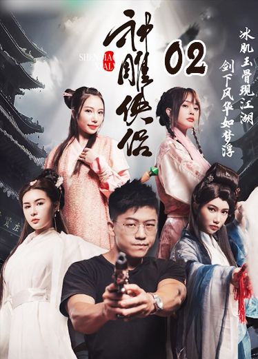 《神雕侠侣》第二集 0uU